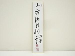 大徳寺　戸田実山筆　「山雲海月情」　肉筆短冊